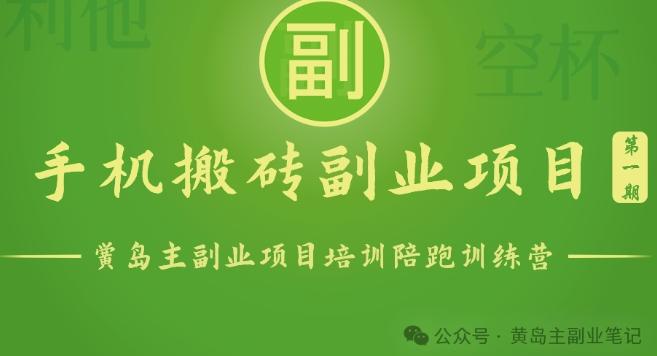 手机搬砖小副业项目训练营1.0，实测1小时收益50+，一部手机轻松日入100+-心语项目网