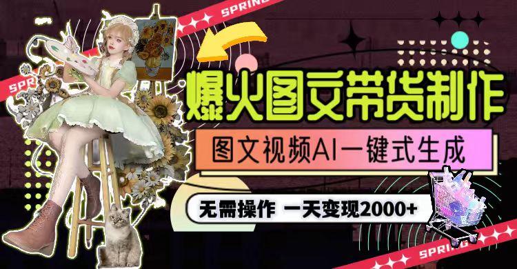 图片[1]-一天利润2000+，爆火图文带货制作,图片文案视频AI一键式生成，无需操作-心语项目网