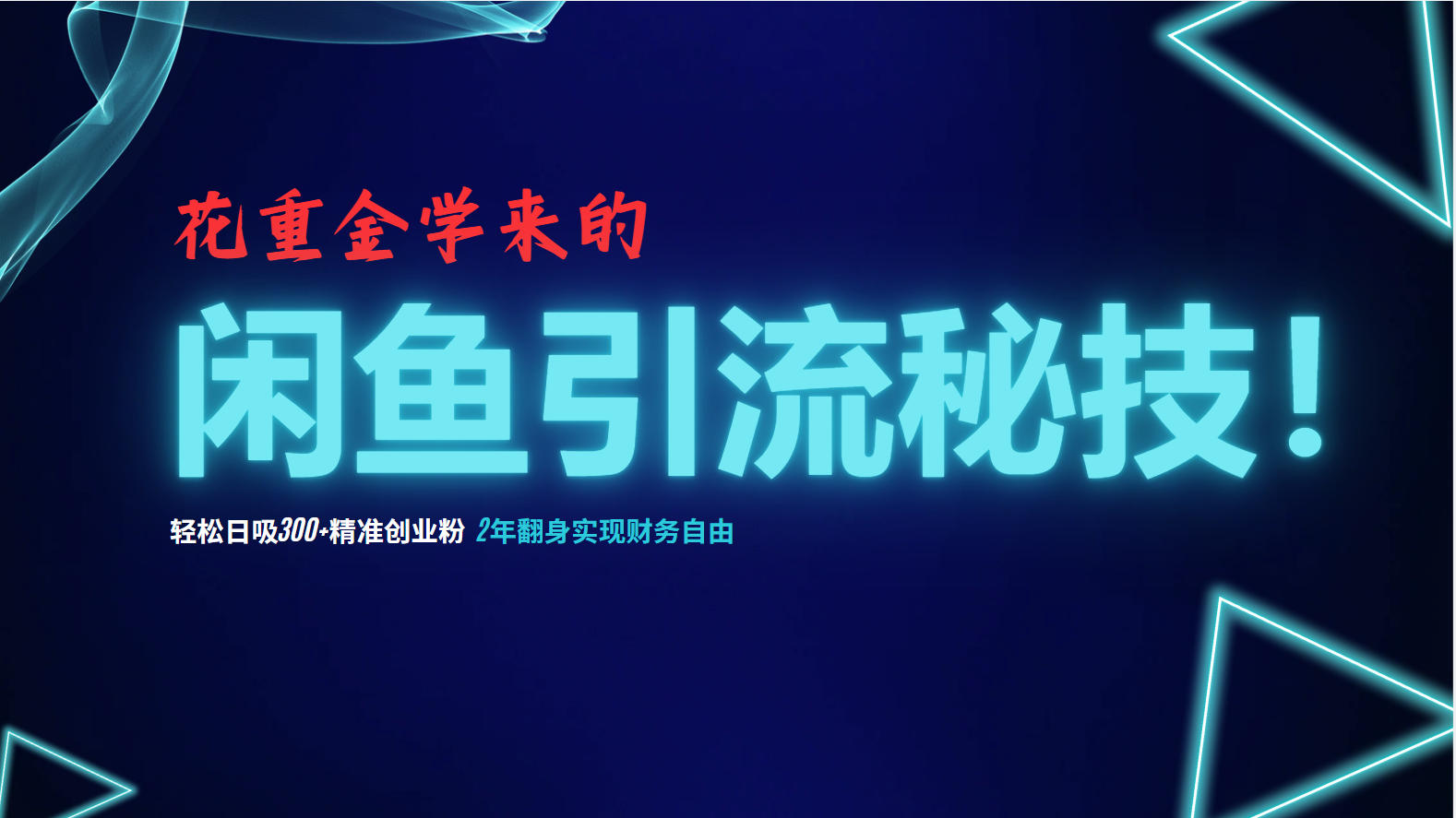 花重金学来的闲鱼引流秘技！轻松日吸300+精准创业粉，每天躺赚5000+，2...-心语项目网