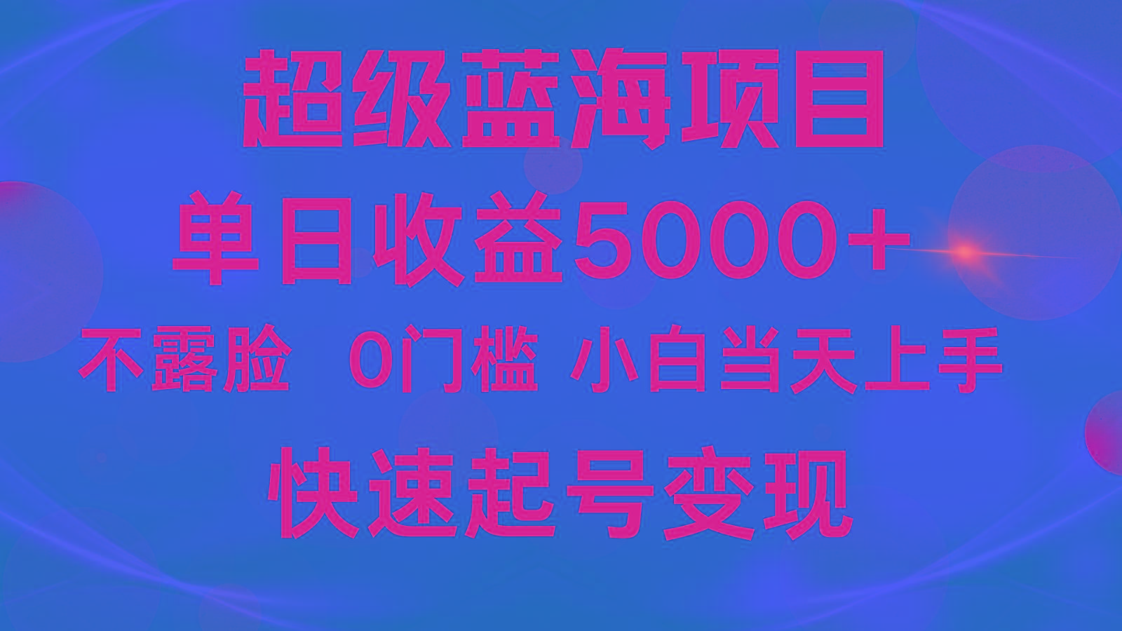 2024超级蓝海项目 单日收益5000+ 不露脸小游戏直播，小白当天上手，快手起号变现-心语项目网