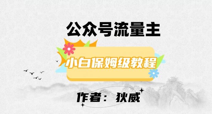 最新红利赛道公众号流量主项目，从0-1每天十几分钟，收入1000+【揭秘】-心语项目网