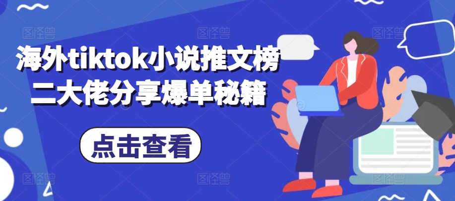 海外tiktok小说推文榜二大佬分享爆单秘籍-心语项目网