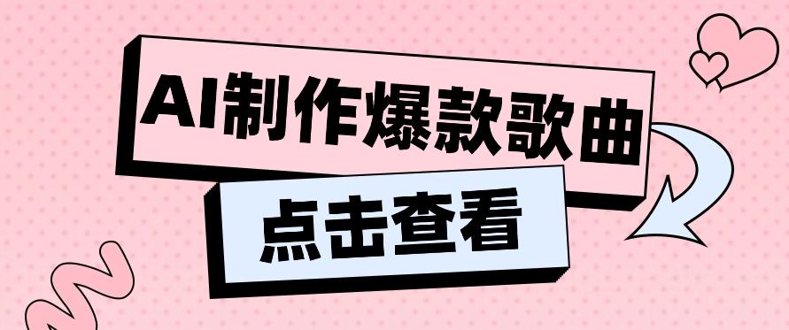 利用AI一键生成原创爆款歌曲，多种变现方式，小白也能轻松上手【视频教程+工具】-心语项目网