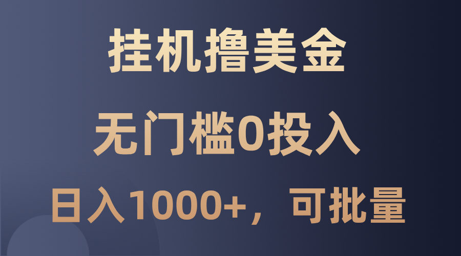 最新挂机撸美金项目，无门槛0投入，单日可达1000+，可批量复制-心语项目网