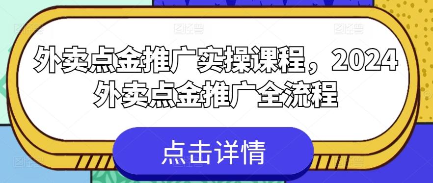 外卖点金推广实操课程，2024外卖点金推广全流程-心语项目网