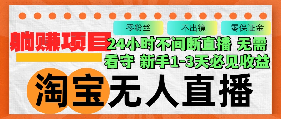 淘宝无人直播3.0，不违规不封号，轻松月入3W+，长期稳定-心语项目网