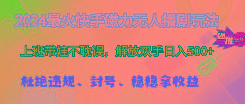 2024最火快手磁力无人播剧玩法，解放双手日入500+-心语项目网