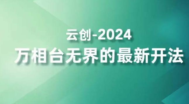 2024万相台无界的最新开法，高效拿量新法宝，四大功效助力精准触达高营销价值人群-心语项目网