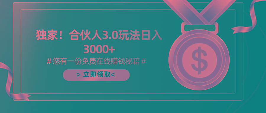 游戏合伙人3.0，日入3000+，无限扩大的蓝海项目-心语项目网