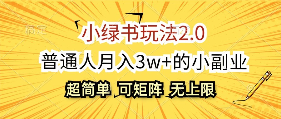 小绿书玩法2.0，超简单，普通人月入3w+的小副业，可批量放大-心语项目网