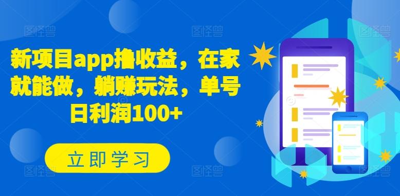 新项目app撸收益，在家就能做，躺赚玩法，单号日利润100+【揭秘】-心语项目网