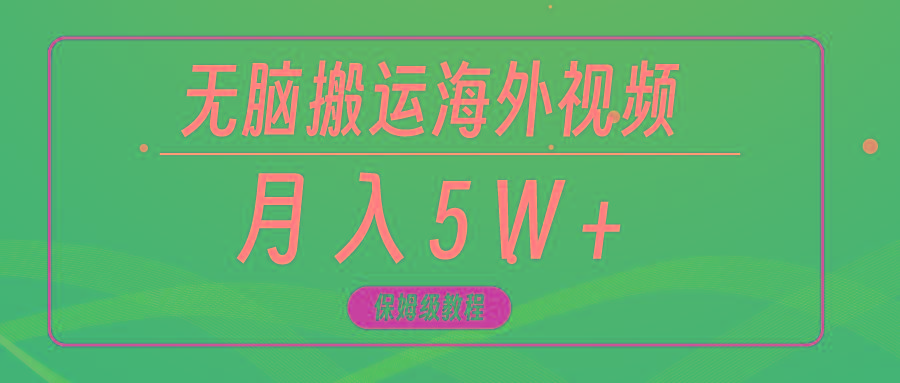 (9361期)无脑搬运海外短视频，3分钟上手0门槛，月入5W+-心语项目网
