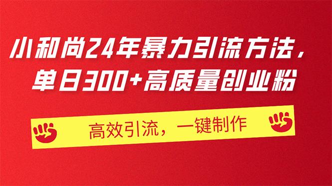 AI小和尚24年暴力引流方法，单日300+高质量创业粉，高效引流，一键制作-心语项目网