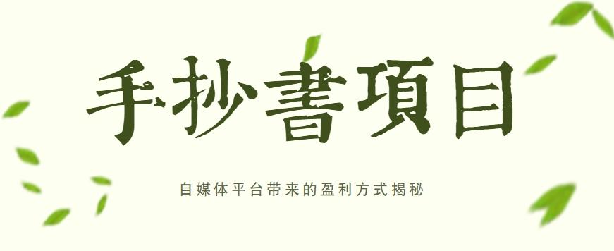手抄书项目，一天赚上百的副业！自媒体平台带来的盈利方式揭秘【附软件】-心语项目网
