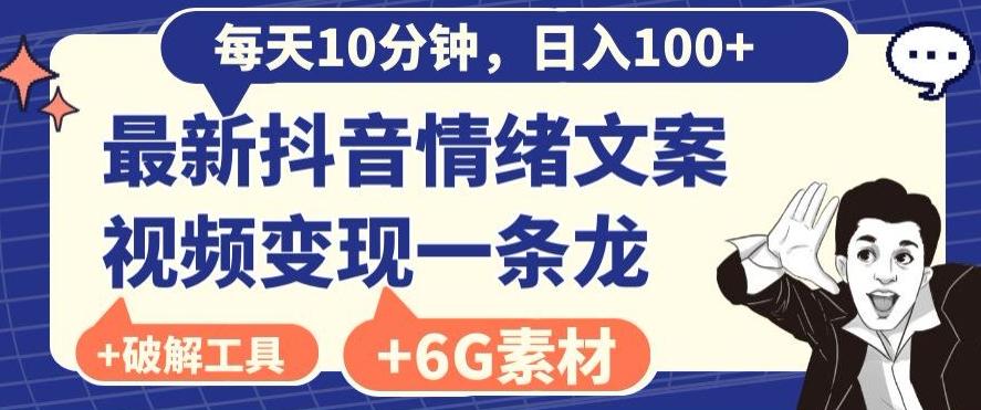 每日10分钟，日入100+，最新抖音情绪文案视频变现一条龙（内送6G素材及破解版软件）-心语项目网