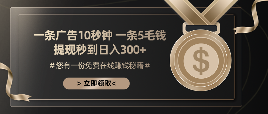 一条广告十秒钟 一条五毛钱 日入300+ 小白也能上手-心语项目网