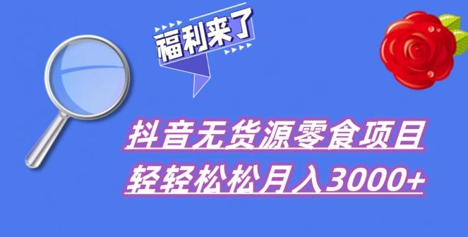 抖音项目分享，无货源零食搬运，小白直接上手！-心语项目网