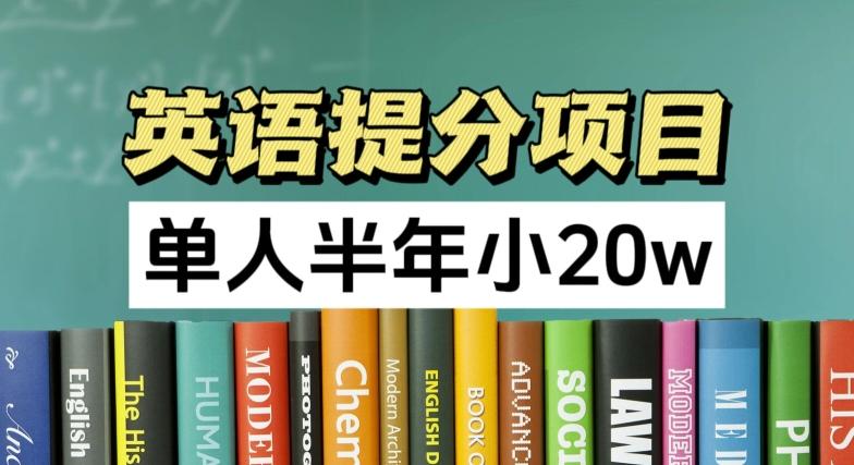 英语提分项目，100%正规项目，单人半年小 20w-心语项目网