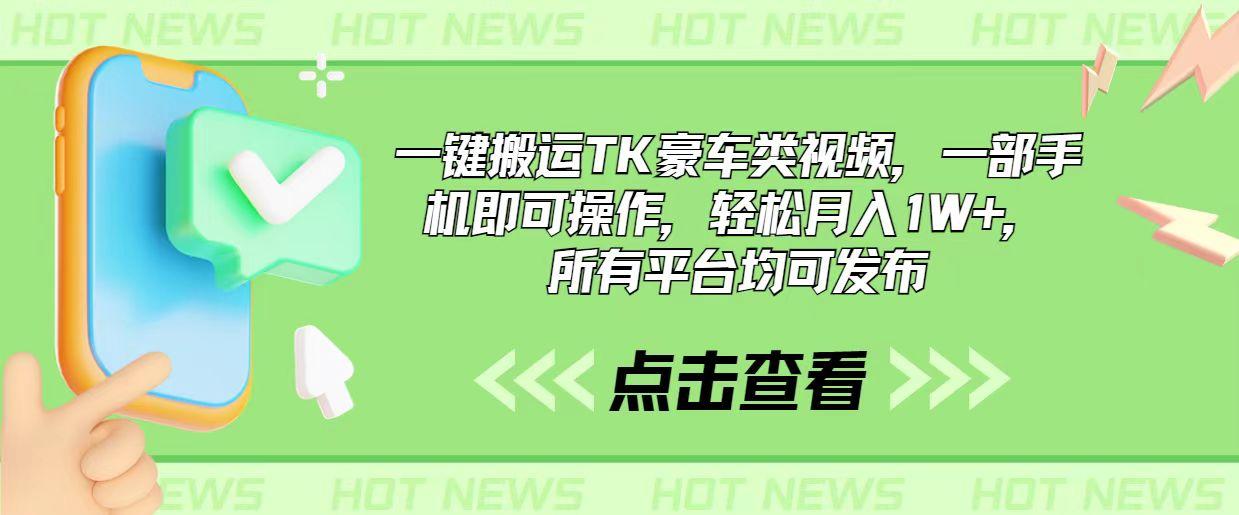 一键搬运TK豪车类视频，一部手机即可操作，轻松月入1W+，所有平台均可发布-心语项目网