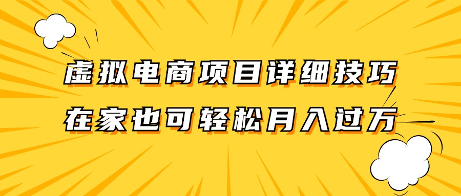 虚拟电商项目详细技巧拆解，保姆级教程，在家也可以轻松月入过万。-心语项目网