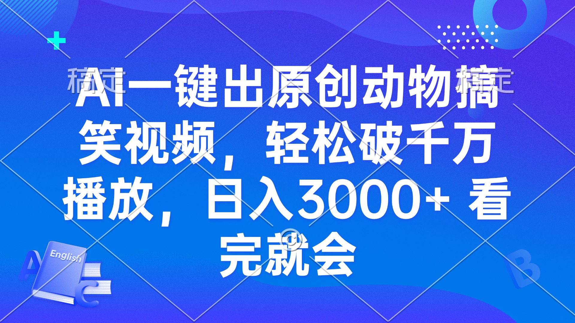 AI一键出原创动物搞笑视频，轻松破千万播放，日入3000+ 看完就会-心语项目网