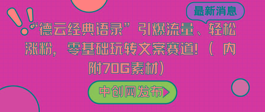 “德云经典语录”引爆流量、轻松涨粉，零基础玩转文案赛道(内附70G素材)-心语项目网