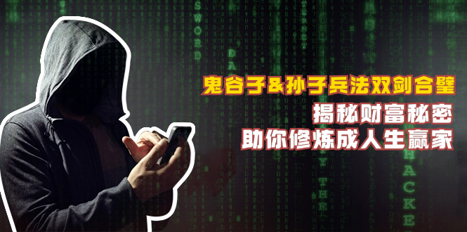 鬼谷子&孙子兵法双剑合璧，揭秘财富秘密，助你修炼成人生赢家-心语项目网