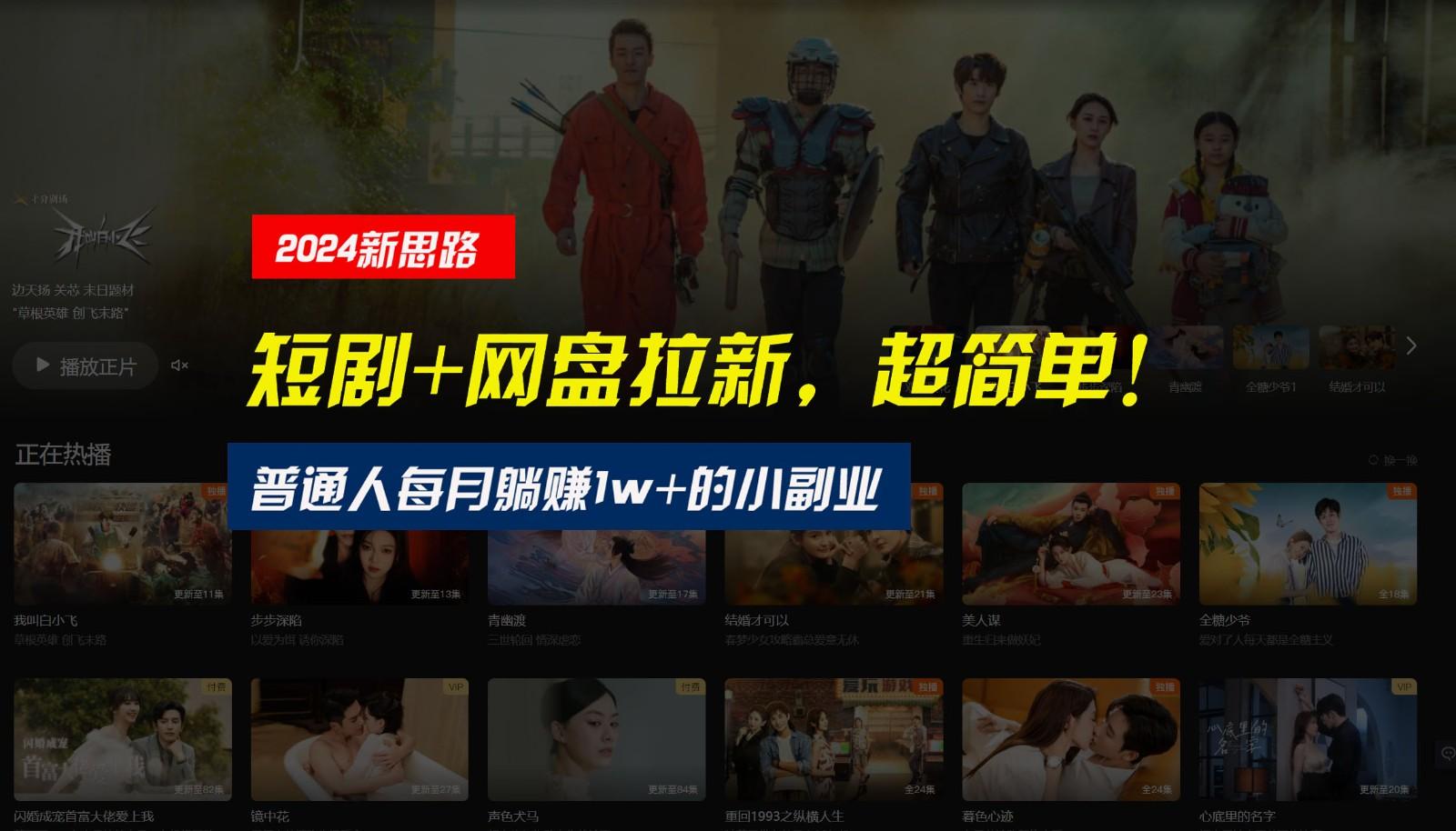 【新思路】短剧+网盘拉新，超简单，普通人每月躺赚1w+的小副业-心语项目网