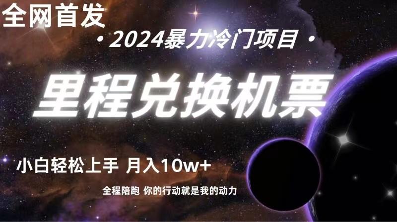 全网首发！里程积分兑换机票售卖，纯手机操作，小白兼职月入10万+-心语项目网