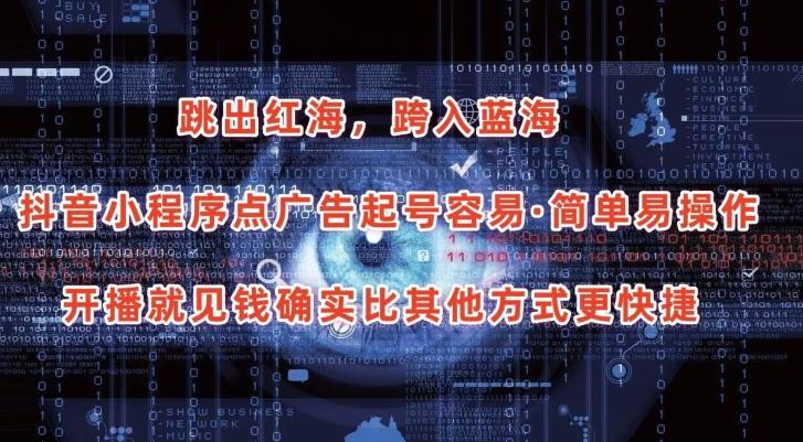 抖音小程序点广告项目，起号容易，简单易操作，开播就见有收益【揭秘】-心语项目网