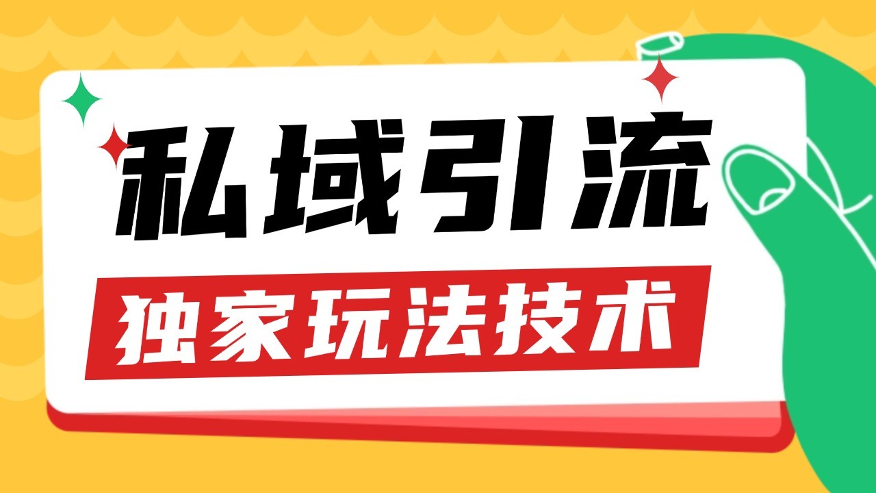 私域引流获客野路子玩法暴力获客 日引200+ 单日变现超3000+ 小白轻松上手-心语项目网