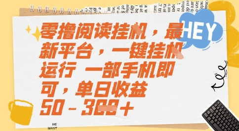 零撸阅读挂G，最新平台，一键全自动运行，一部手机即可，单日收益50-3张【揭秘】-心语项目网