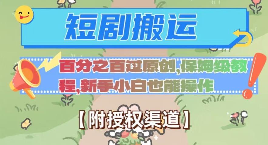 无脑短剧搬运百分之百过原创，保姆级教程【附授权渠道】【揭秘】-心语项目网