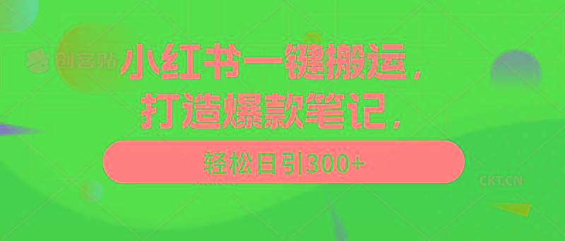 (9673期)小红书一键搬运，打造爆款笔记，轻松日引300+-心语项目网