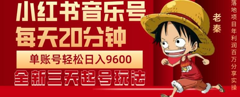 每天20分钟，小红书音乐单账号月入9600,傻瓜式操作，轻松挣钱-心语项目网