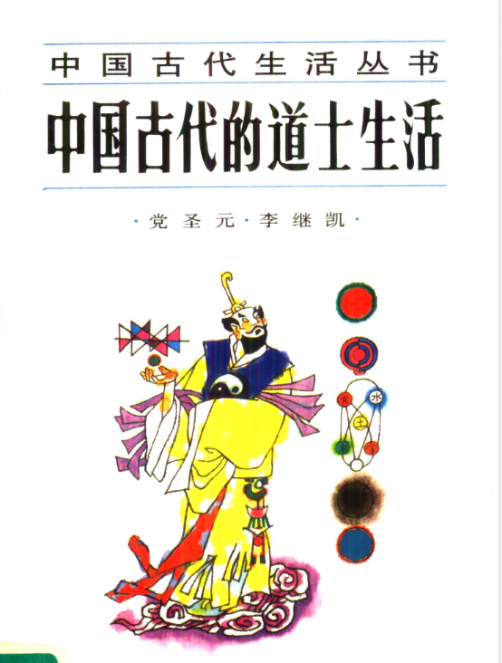 中国古代的道士生活pdf-心语项目网