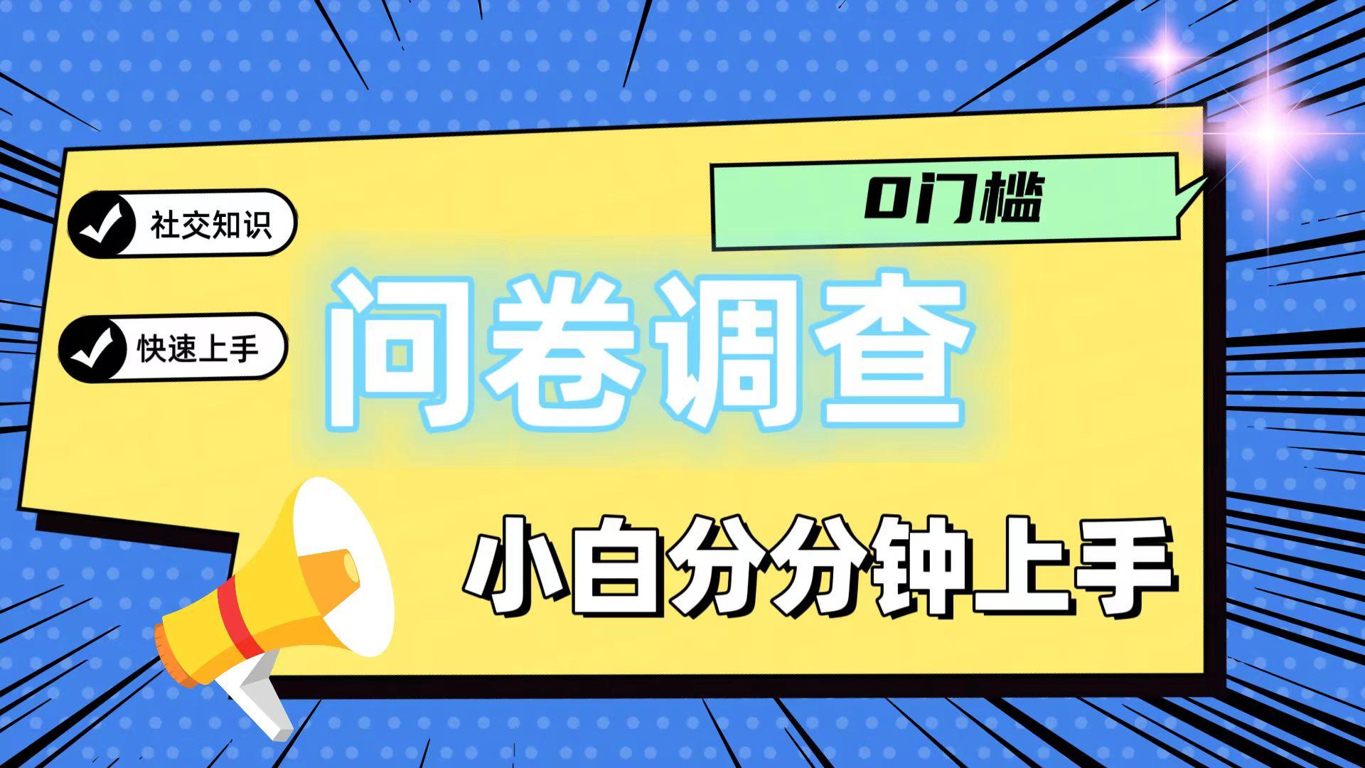 0门槛问卷调查，小白分分钟上手，轻松日入2张-心语项目网