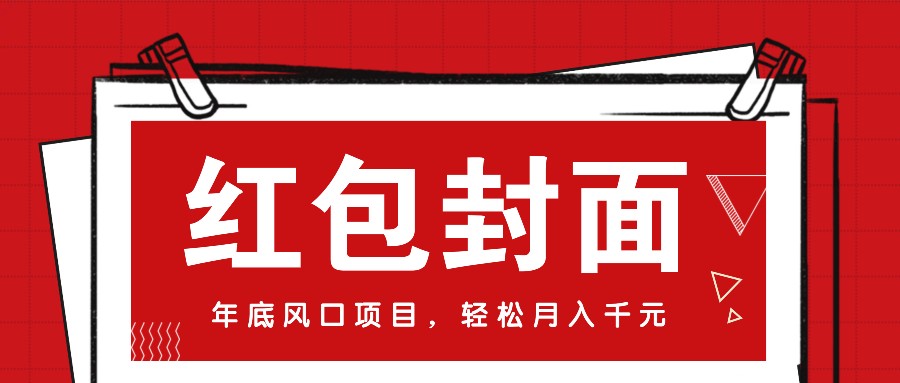 微信红包封面,年底风口项目,新人小白也能上手月入万元(附红包封面渠道)-心语项目网
