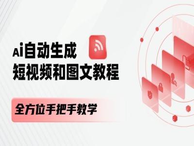 AI自动生成短视频和图文课程，全方位手把手教学-心语项目网