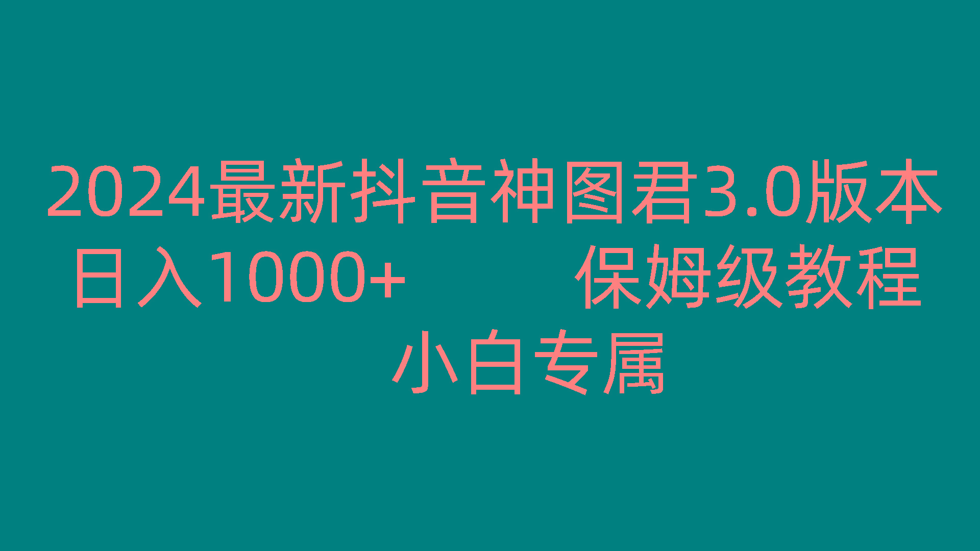 2024最新抖音神图君3.0版本 日入1000+ 保姆级教程 小白专属-心语项目网