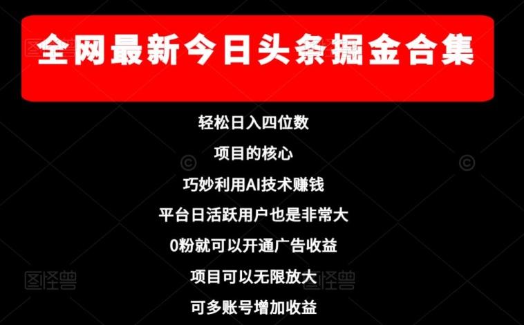 全网最新今日头条掘金合集，轻松日入四位数-心语项目网