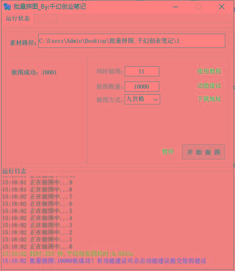 图片[1]-(9263期)小红书图文矩阵批量做图工具!日做几十万张原创图,矩阵帮手-心语项目网