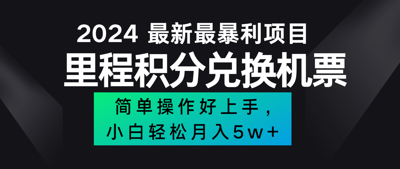 2024最新里程积分兑换机票，手机操作小白轻松月入5万+-心语项目网