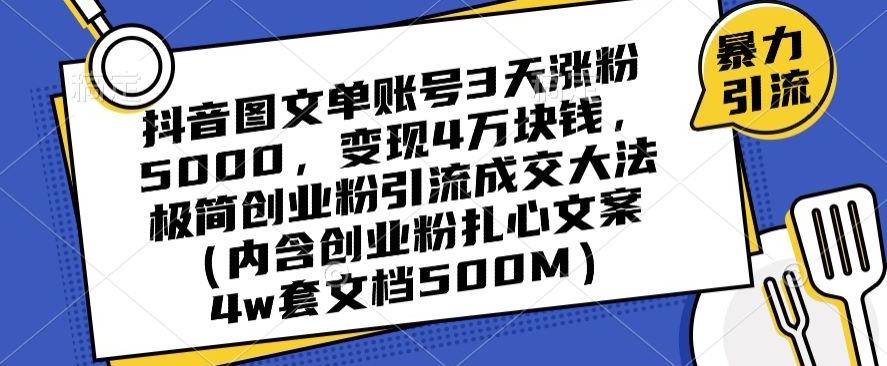 抖音图文单账号3天涨粉5000，变现4万块钱，极简创业粉引流成交大法-心语项目网