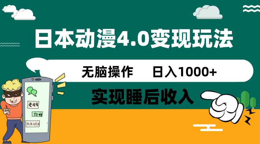 日本动漫4.0火爆玩法，零成本，实现睡后收入，无脑操作，日入1000+-心语项目网