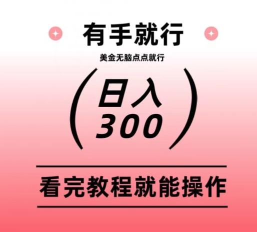 美金项目无脑点点点就能日入300+-心语项目网