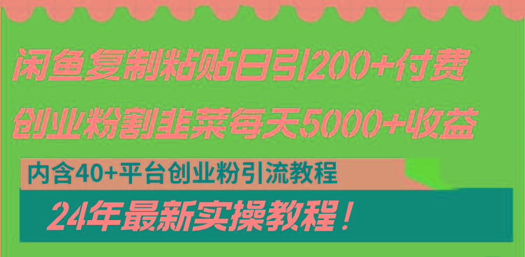 闲鱼复制粘贴日引200+付费创业粉，割韭菜日稳定5000+收益，24年最新教程！-心语项目网