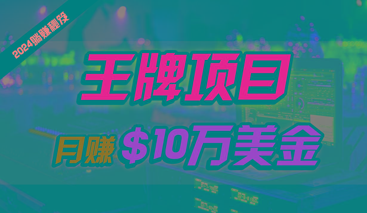 王牌项目月入10W美金，2024最新国外挂机撸U项目，全程无人值守，可批量放大！-心语项目网