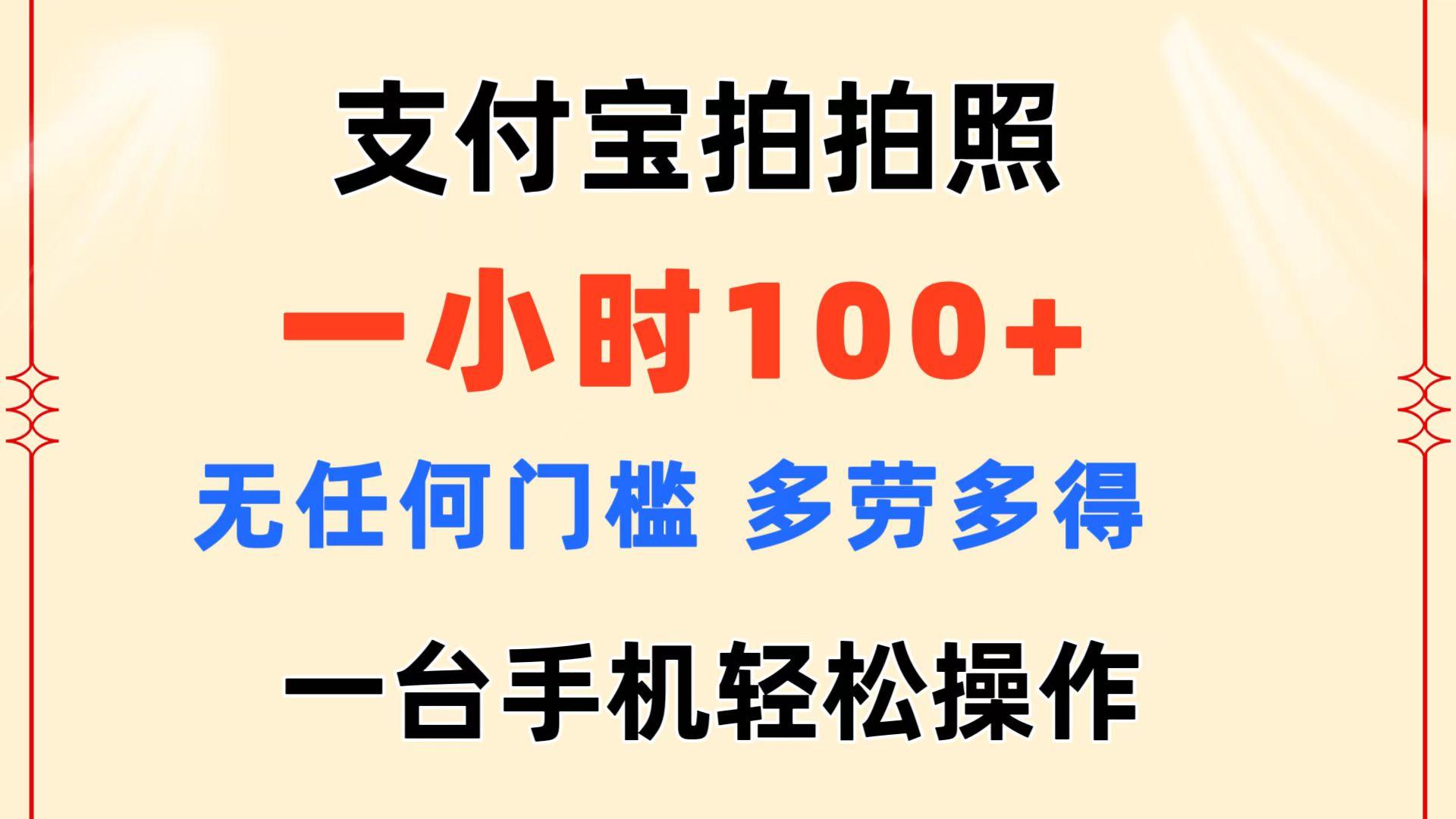 支付宝拍拍照 一小时100+ 无任何门槛  多劳多得 一台手机轻松操作-心语项目网