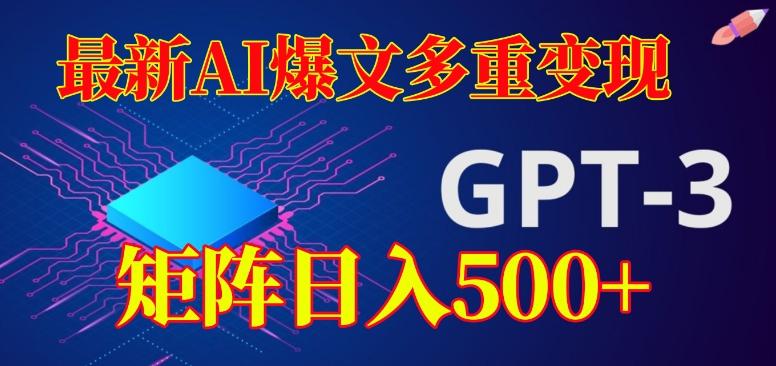 最新AI爆文多重变现，有阅读量就有收益，矩阵日入500+【揭秘】-心语项目网